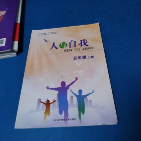 人与自我 （五年级上册）（2023年印刷）
