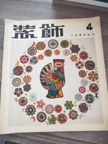 装饰工艺美术丛刊4