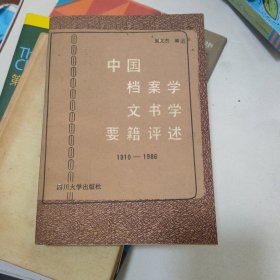 中国档案学文书学要籍评述