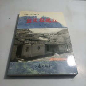 闽粤赣边区革命故事丛书：血沃杜鹃红（第七辑）