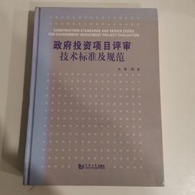 政府投资项目评审技术标准及规范