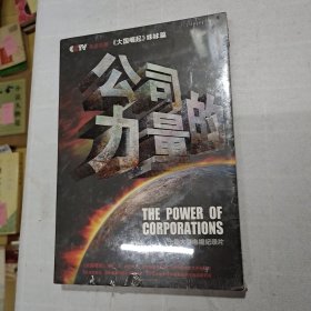 公司的力量 : 十集大型电视纪录片5DVD