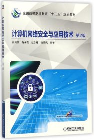 计算机网络安全与应用技术(第2版全国高等职业教育十三五规划教材)