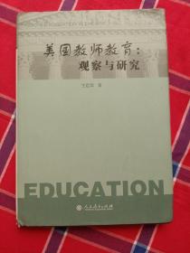 美国教师教育：观察与研究