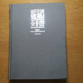 当代中国建筑史家十书 钟晓青中国古代建筑史论文集