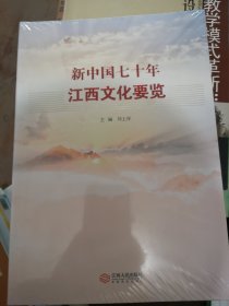 新中国七十年江西文化要览