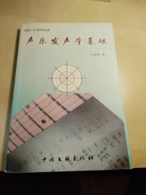 声乐发声学基础