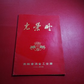 光荣册