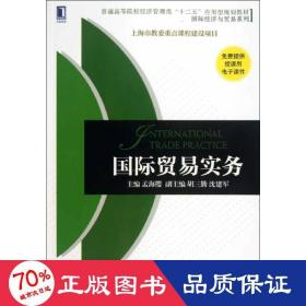 普通高等院校经济管理类“十二五”应用型规划教材·国际经济与贸易系列：国际贸易实务