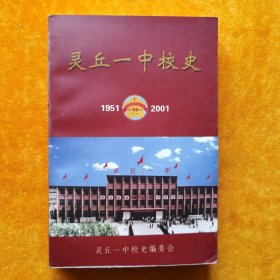 灵丘一中校史1951~2001