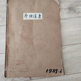 1987年6月份参考消息。缺6张
