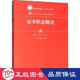 秘书职业概论（21世纪高职高专精品教材·现代秘书系列；普通高等职业教育“十三五”规划教材）