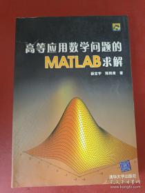 高等应用数学问题的MATLAB求解