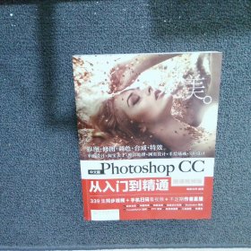 中文版Photoshop CC从入门到精通（微课视频版）