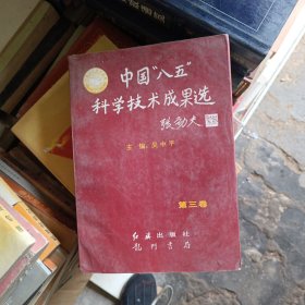 中國“八五”科學(xué)技術(shù)成果選第三卷