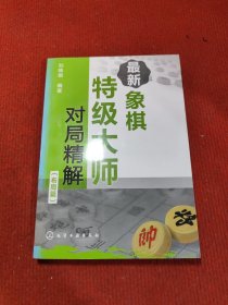 最新象棋特级大师对局精解（布局篇）