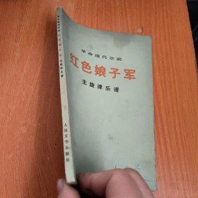 革命现代京剧 红色娘子军（主旋律乐谱）