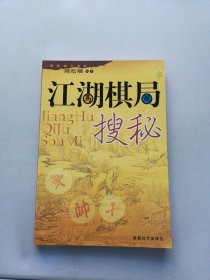 蜀蓉棋艺书系：江湖棋局搜秘【满30包邮】