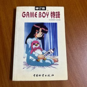 GAMEBOY特辑（修订本）