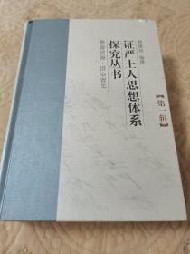 证严上人思想体系探究丛书（第1辑）
