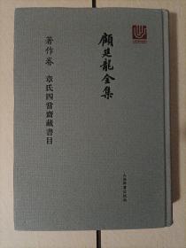 顾廷龙全集·著作卷·章氏四当斋藏书目