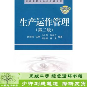 生产运作管理第二版马士华科学出9787030252357马士华科学出版社9787030252357