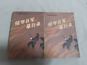 侵华日军暴行录 河北惨案史料选编： 一 、二.