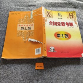 全国乐器考级：爵士鼓