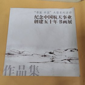 纪念中国航天事业创建五十年书画展作品集：国画卷