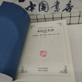 水经注全译（上下）