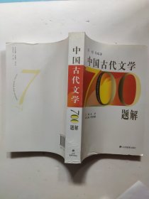 中国古代文学700题解 马瑞芳 书脊有点破损