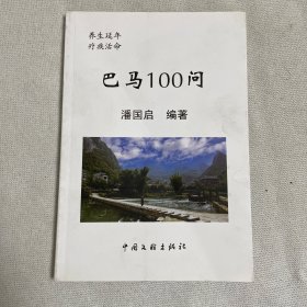 巴马100问 养生延年疗疾活命