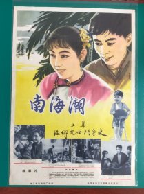 精品电影海报：《暴风骤雨》(1962)——珠江电影制片厂出品，中国电影放映公司发行，(包老包真)更多宣传画、年画请进店选拍选购！！不带框圆筒邮寄。