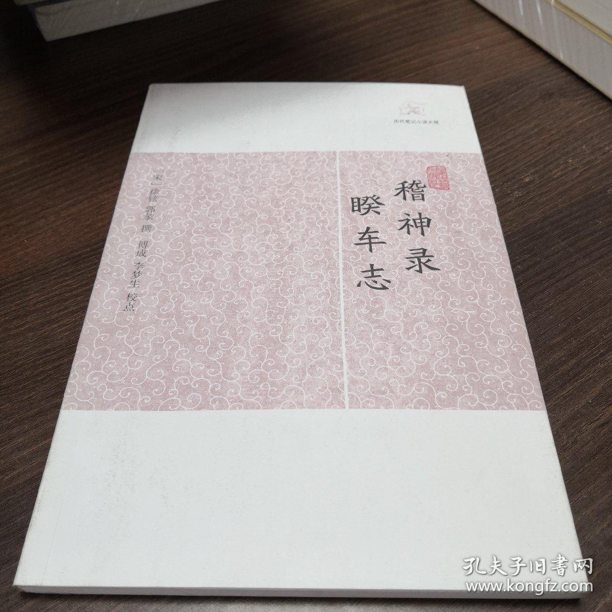 稽神录·睽车志(原定价16元)