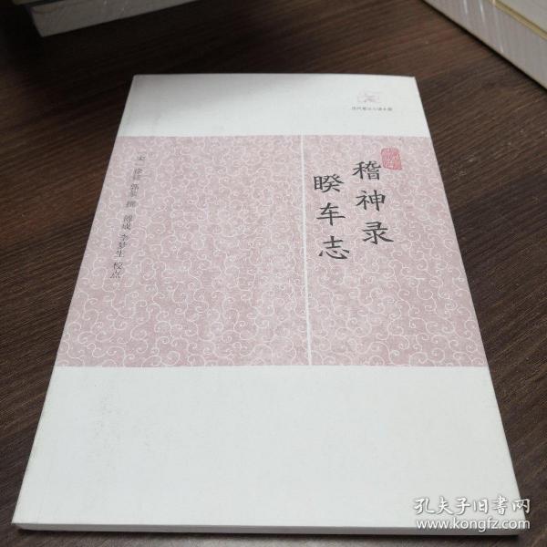 稽神录·睽车志(原定价16元)