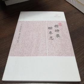 稽神录·睽车志(原定价16元)