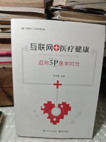 互联网+医疗健康：迈向5P医学时代