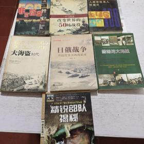 非常档案 一部人类的另类历史，一口气读完改变世界的50场战役，人类百位名人排座次，大海盗时代，日俄战争开战背景及海战始末，莱特湾大海战，图书天下 精锐部队揭秘，7本合售