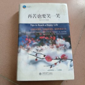 时光文库：再苦也要笑一笑