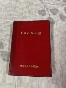 土副产品手册【包括土产，野生纤维，野生油脂，野生化工原料，野生淀粉，竹柳条编织，麻，烟，蚕茧，土纸，木制品，竹制品，棕草藤柳手工制品，废旧物资】