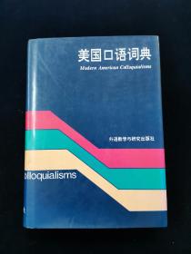 【硬精装】美国口语词典【90年一版。有外封。无写划。】