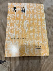 N  书论 第25号 特集 秦の刻石