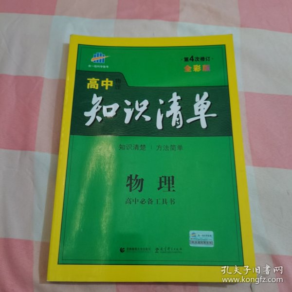 曲一线科学备考·高中知识清单：物理（高中必备工具书）（课标版）