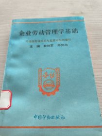 企业劳动管理学基础