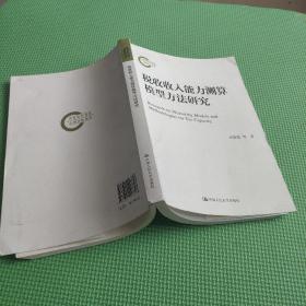 税收收入能力测算模型方法研究（国家社科基金后期资助项目）