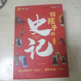 写给孩子的史记（全六册）写给孩子的历史小学生课外阅读书籍 彩图注音版 青少年版史记故事学生版中华上下五千年课外阅读书籍