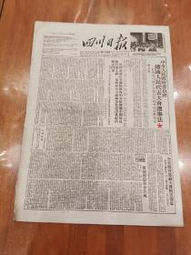 新中国重要法制文献 ＿《四川日报》1953年2月13日（中央人民政府委员会通过人民代表选举法  专版介绍 ）