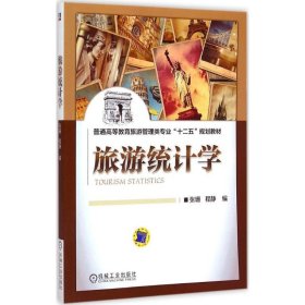 【正版新书】旅游统计学