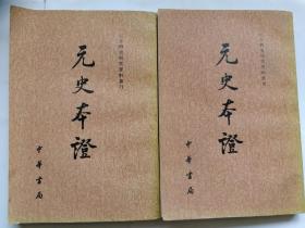 元史本证（全两册）