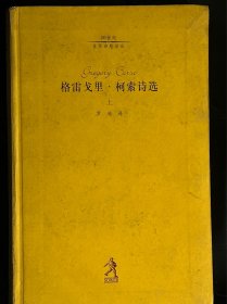 格雷戈里·柯索诗选